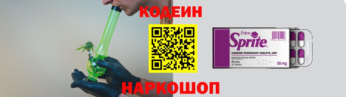 Кодеиновый сироп Lean Purple Drank  Codein напиток Lean (лин)  Электрогорск  Вход с VPN 